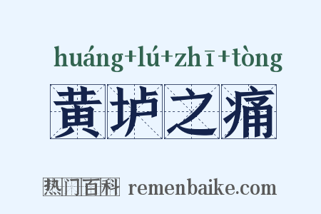 黄垆之痛是什么意思的图片